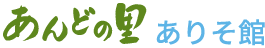 あんどの里