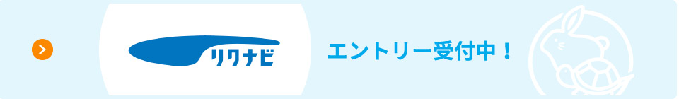 リクナビ エントリー受付中！