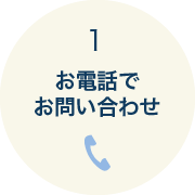 1お電話でお問い合わせ