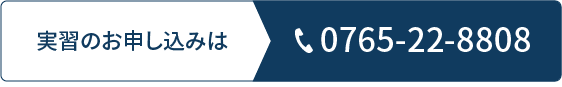 実習のお申し込みは 0765-22-8808