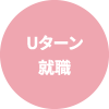 Uターン就職