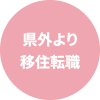 県外より移住転職