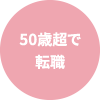 50歳超で転職