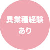 異業種経験あり
