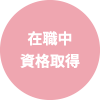 在職中資格取得