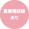 異業種経験あり