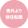 県外より移住転職