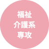 福祉介護系専攻