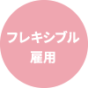 フレキシブル雇用